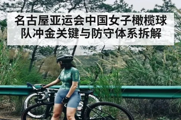 名古屋亚运会中国女子橄榄球队冲金关键与防守体系拆解 - kaiyun